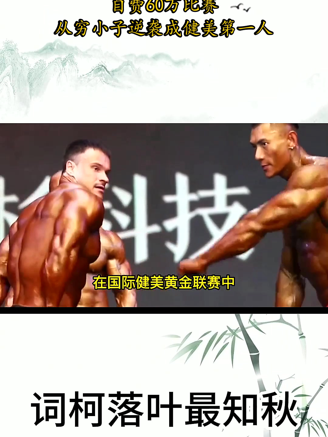 中国第一肌肉巨兽鹿晨辉,自费60万比赛,从穷小子逆袭成健美第