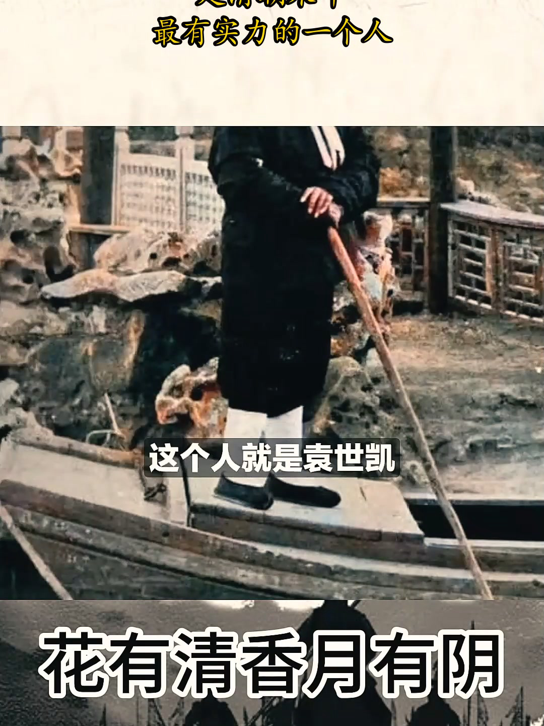 这个钓鱼翁，是清朝末年，最有实力的一个人