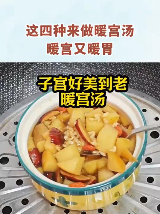 这四种来做暖宫汤，暖宫又暖胃