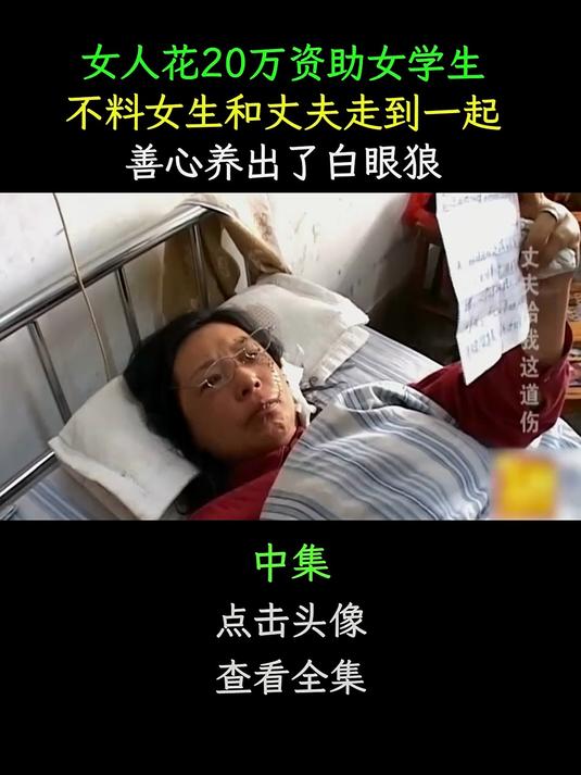 女人出资20万助学,换来丈夫与她同居,善良养成白眼狼