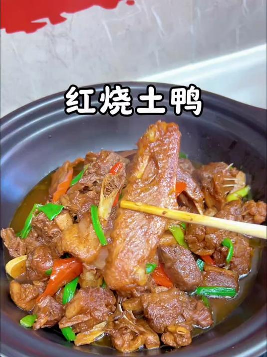 红烧土鸭子这样做不腥不柴，鲜香入味，年夜饭记得安排上 #鸭子# #家常菜##年夜饭#