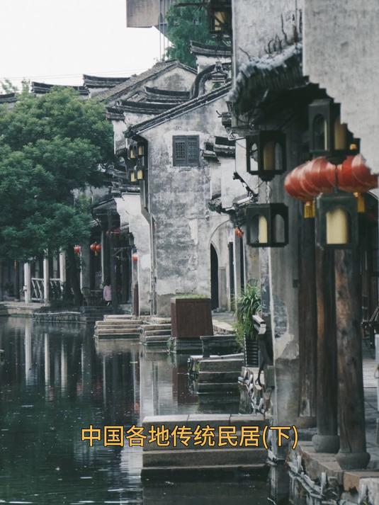 中国各地传统民居(下)