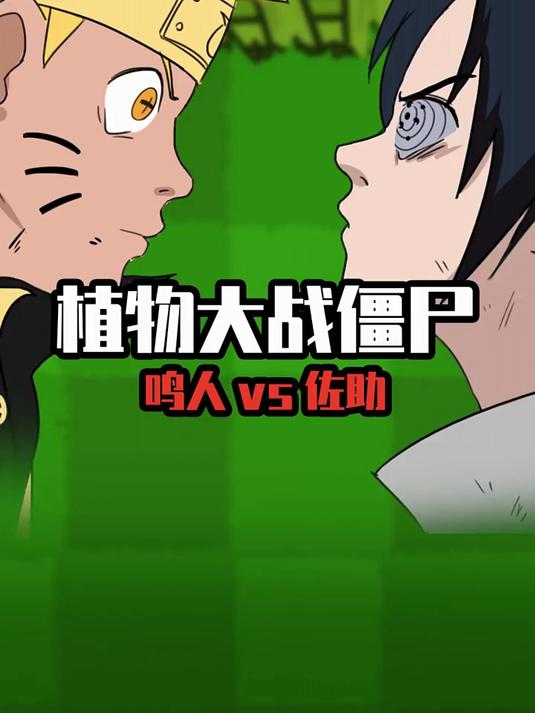 吃鸡爆笑兄弟：鸣人：佐助你根本不懂植物大战僵尸！