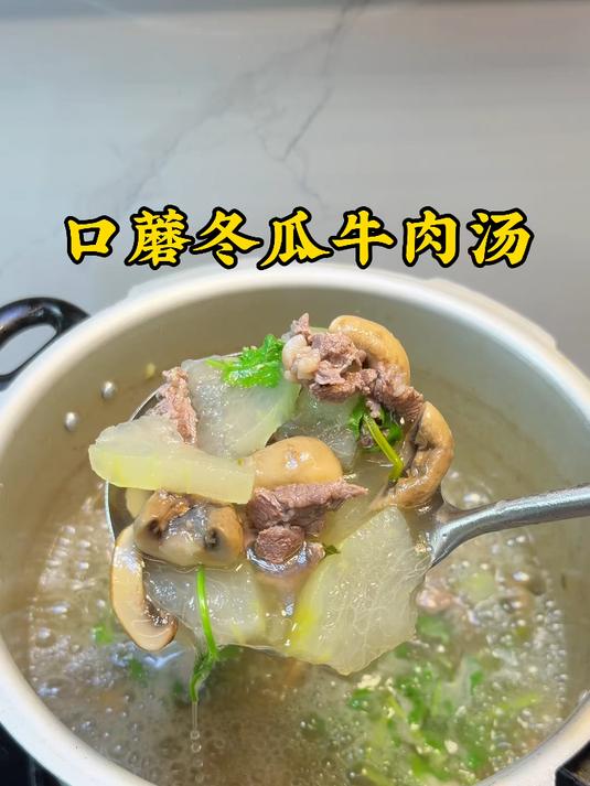 口蘑冬瓜牛肉汤，牛肉原汁源味鲜嫩好吃，汤水鲜甜好喝#牛肉汤##鲜掉眉毛#