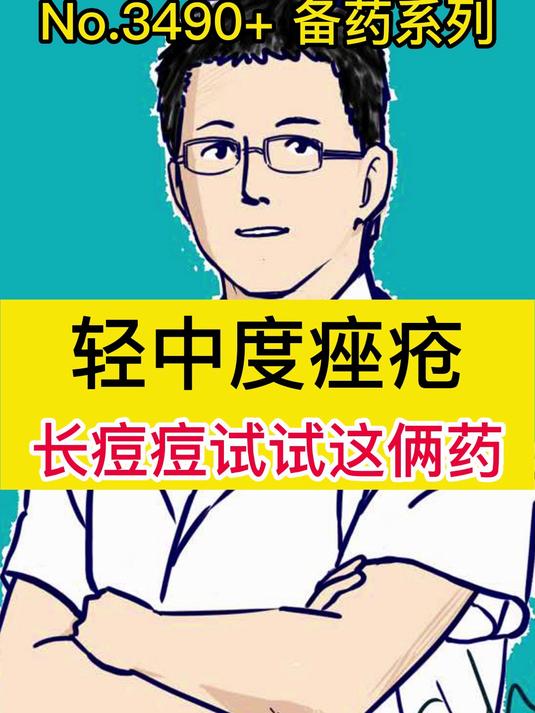 轻中度痤疮,长痘痘试试这俩药