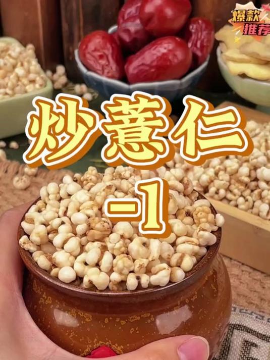 小火慢炒出焦香!这锅炒薏仁全家都爱喝,祛湿效果翻倍!