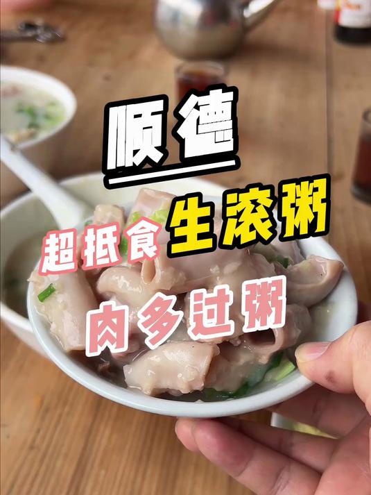15元一碗的顺德生滚粥 真系肉多过粥
