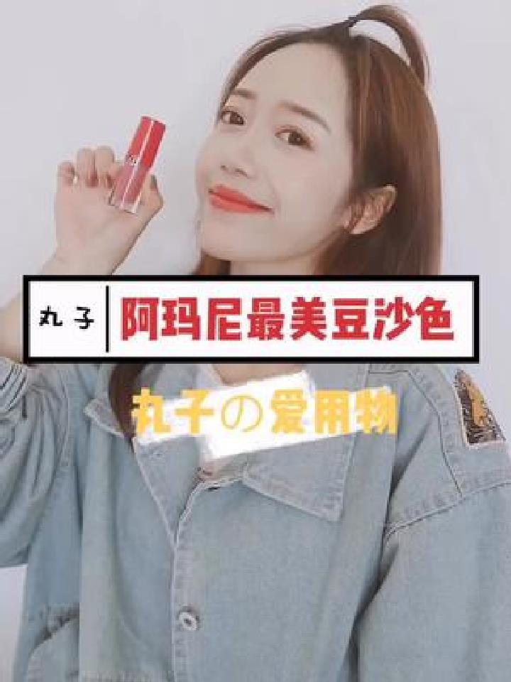 阿玛尼最美豆沙色试色来也适合各种场合各种肤色各种年龄段