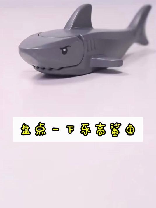 盘点一下乐高鲨鱼