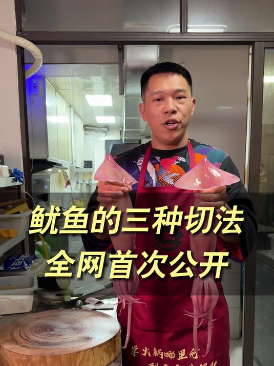 火锅店鱿鱼的三种切法