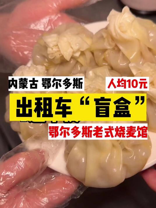 出租车盲盒-鄂尔多斯 一起和女司机师傅体验内蒙特色硬早餐