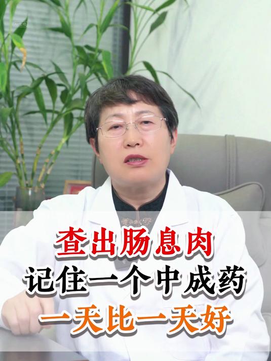 查出肠息肉，记住一个中成药，一天比一天好