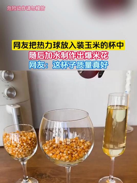 网友把热力球放入装玉米的杯中,随后加水制作出爆米花,网友:这杯子质量真好