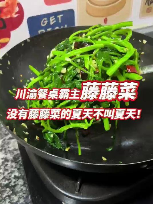 川渝餐桌霸主藤藤菜,没有藤藤菜的夏天不叫夏天!