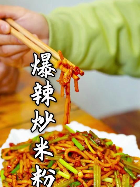 都说我们辣不怕,今天弄个爆辣炒米粉!