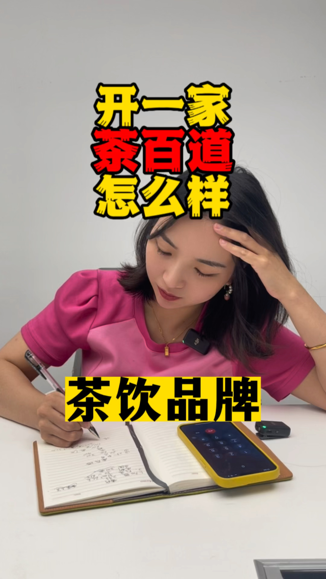 现在开门店数量超7000家的 #茶百道 能赚到钱吗? #小罗说餐饮 #餐饮加盟 #奶茶