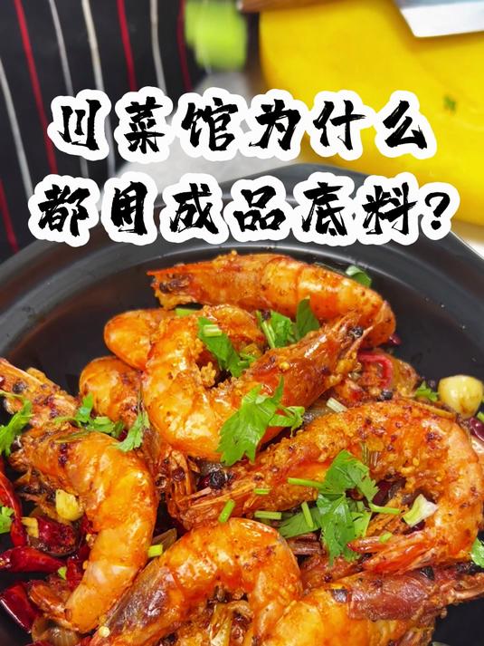 川菜馆靠这款底料撑起一片天!