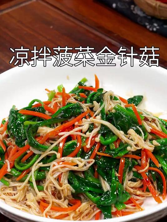 酸辣美味的菠菜拌金针菇