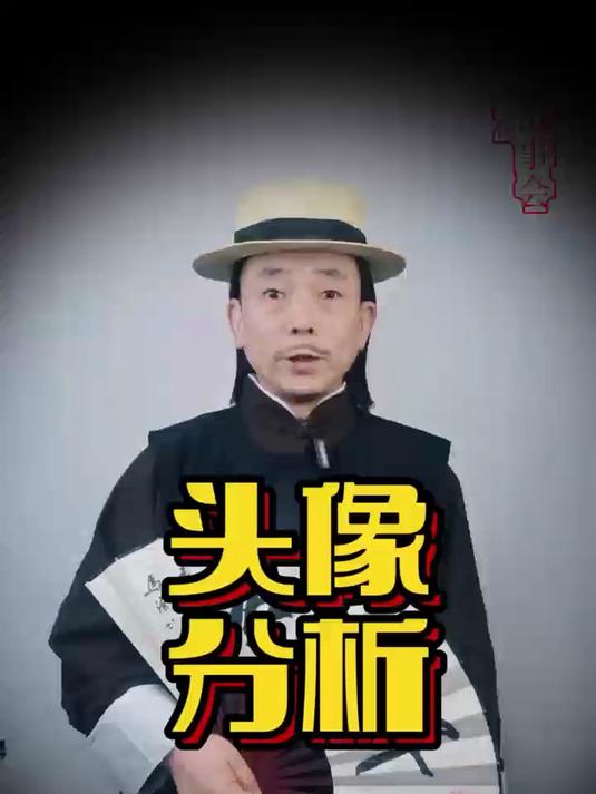 头像分析,一定注意