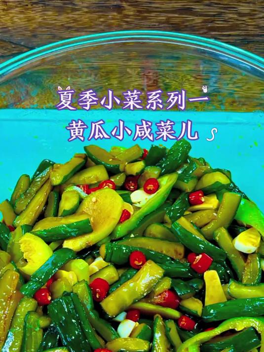 黄瓜小咸菜儿，夏季餐桌必不可少哦，做法很简单！