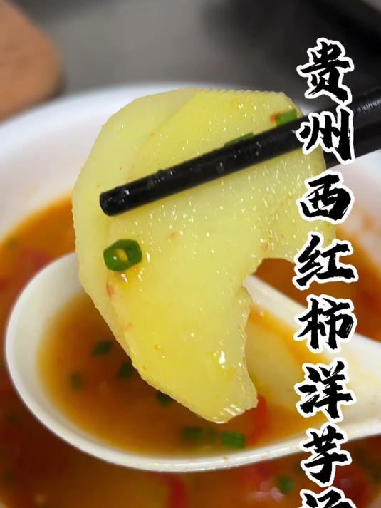 贵州美食:西红柿洋芋汤,我家的夏日凉方
