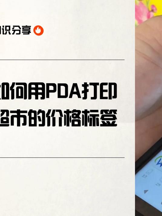 如何用PDA打印超市的价格标签
