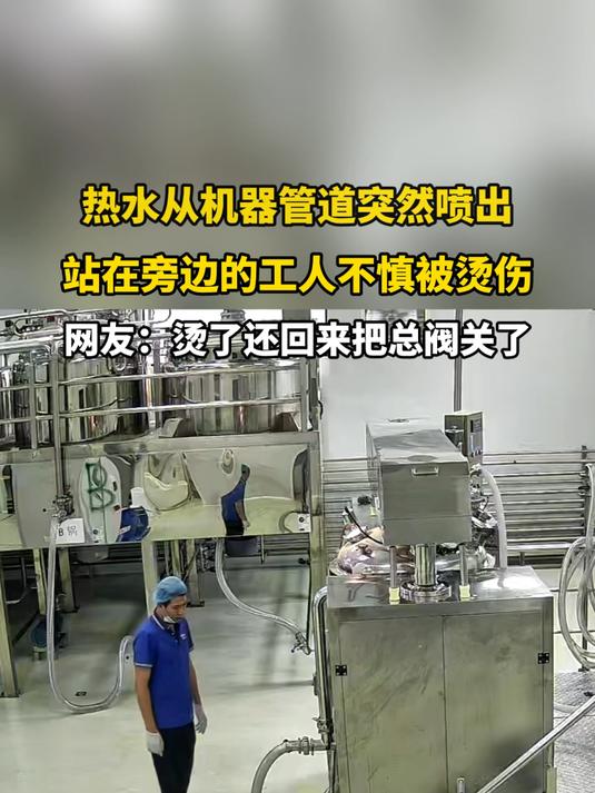 热水从机器管道突然喷出,站在旁边的工人不慎被烫伤