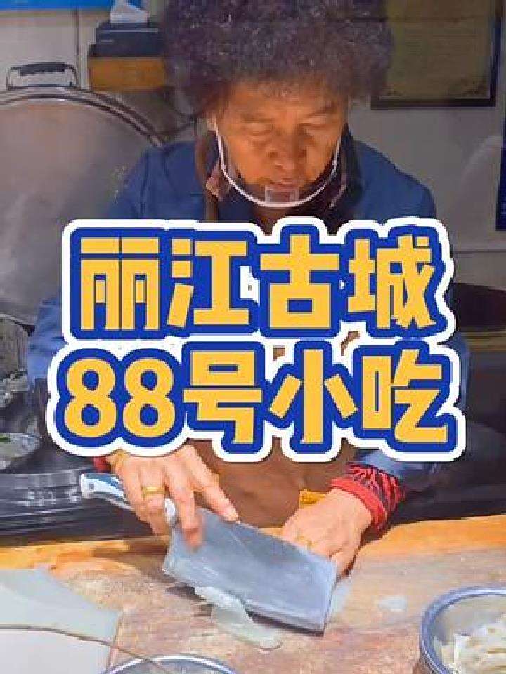 丽江古城36年的老店,鸡豆凉粉还是5元一碗,本地人都吃过