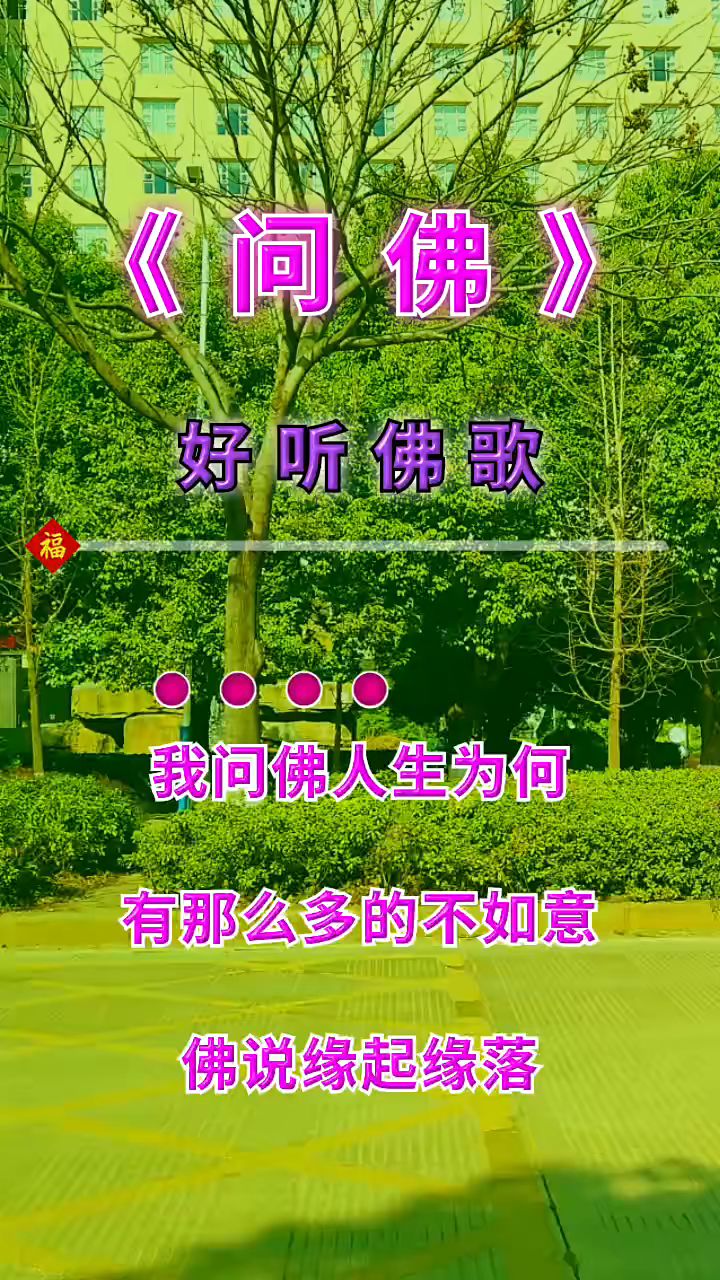 一首好听的佛歌献给有缘人