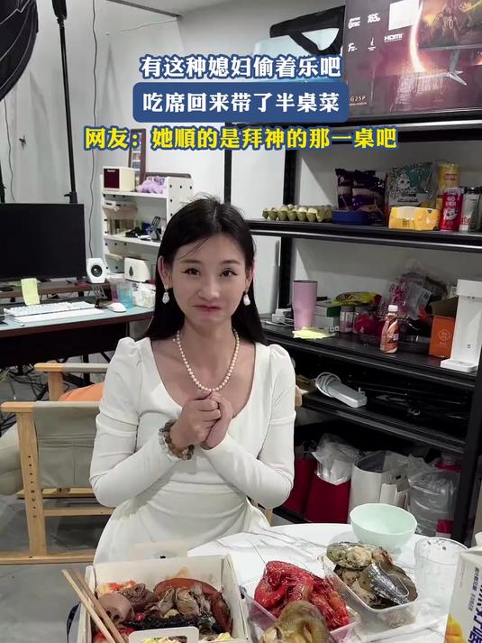 有这种媳妇偷着乐吧,吃席带回半桌菜,网友:她顺的是拜神的那桌