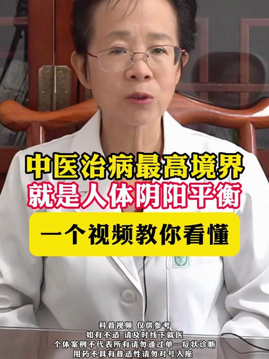 中医治病最高境界,就是人体阴阳平衡,一个视频教你看懂