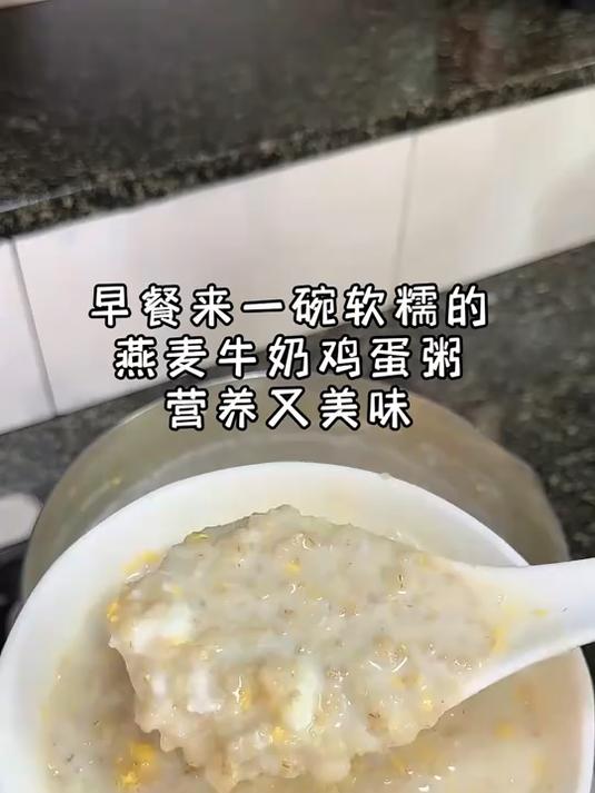 燕麦牛奶鸡蛋粥，软软糯糯很美味做法也简单