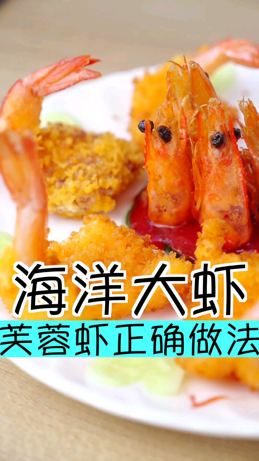 小朋友会抢着吃的芙蓉大虾,跟着大梅学起来吧～
