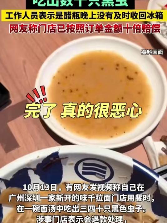 深圳一味千拉面门店被曝吃出数十只黑虫,多方回应