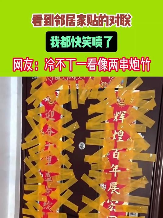 看到邻居家贴的对联我都快笑喷了 #搞笑