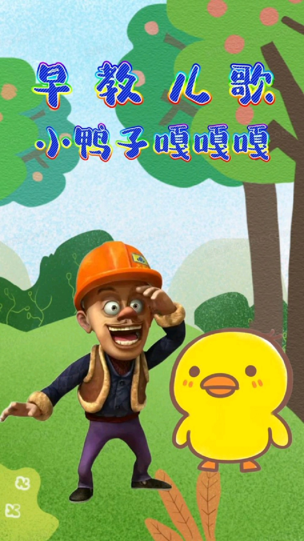 早教儿歌 小鸭子嘎嘎嘎