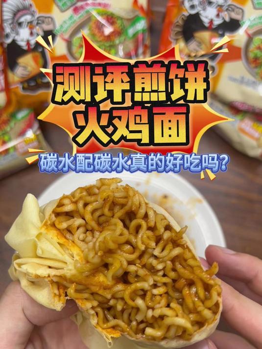 测评煎饼卷火鸡面,碳水配碳水的组合?