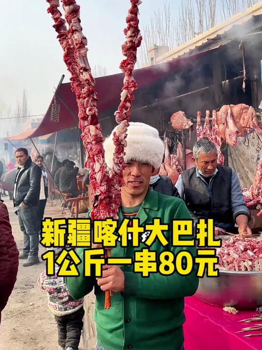 新疆大巴扎1公斤一串的红柳大肉串80元