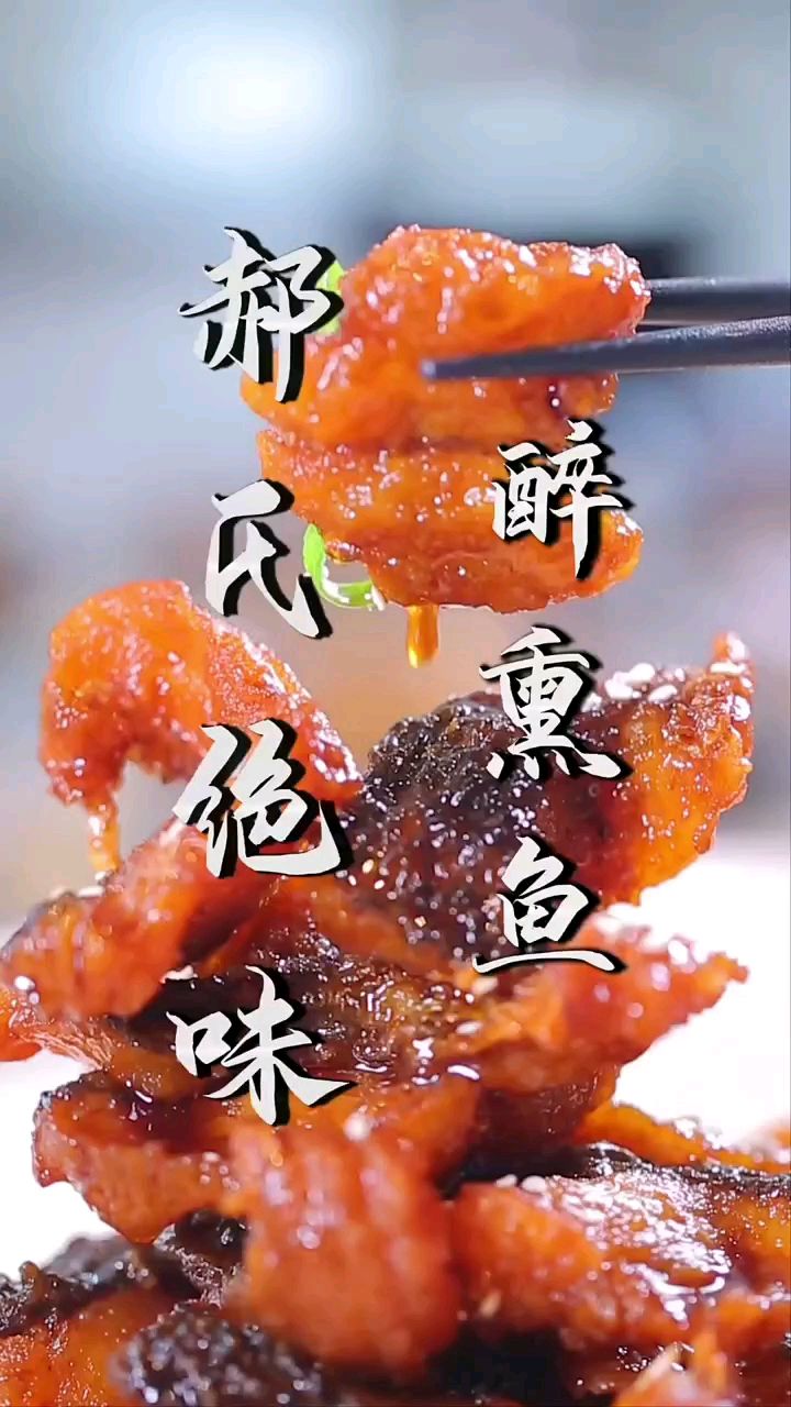 今天教你做的绝味醉熏鱼,好吃!草鱼的又一种神仙做法～味道不输糖醋鱼。
