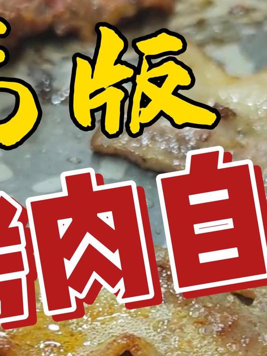 我们吃过的店面最简约、也是最便宜的烤肉自助,互相不嫌弃就好