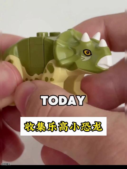 收集乐高小恐龙