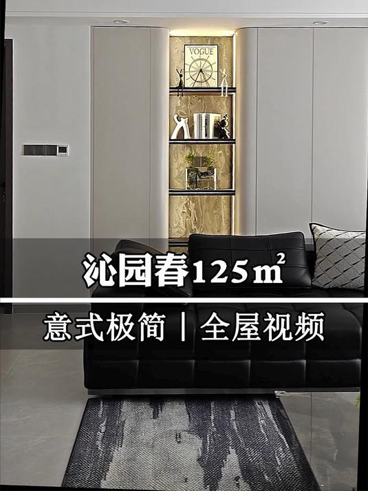 彰泰沁园春125平方,意式极简风格,实景落地效果,装修设计案例
