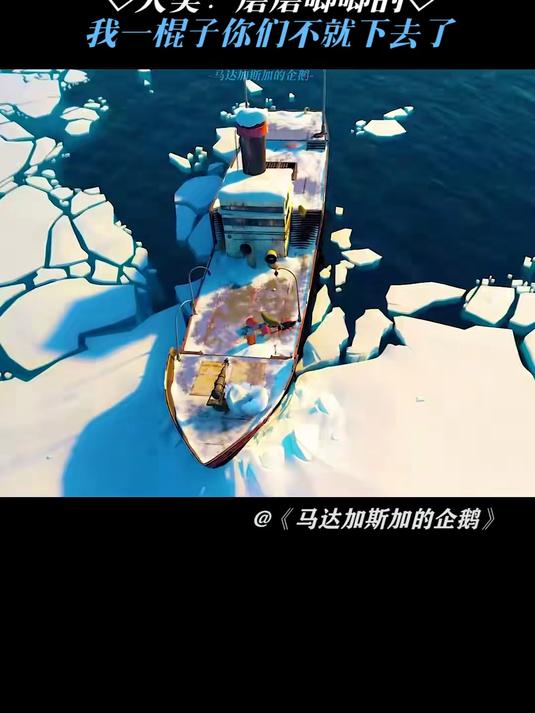 马达加斯加的企鹅:给他们点动力