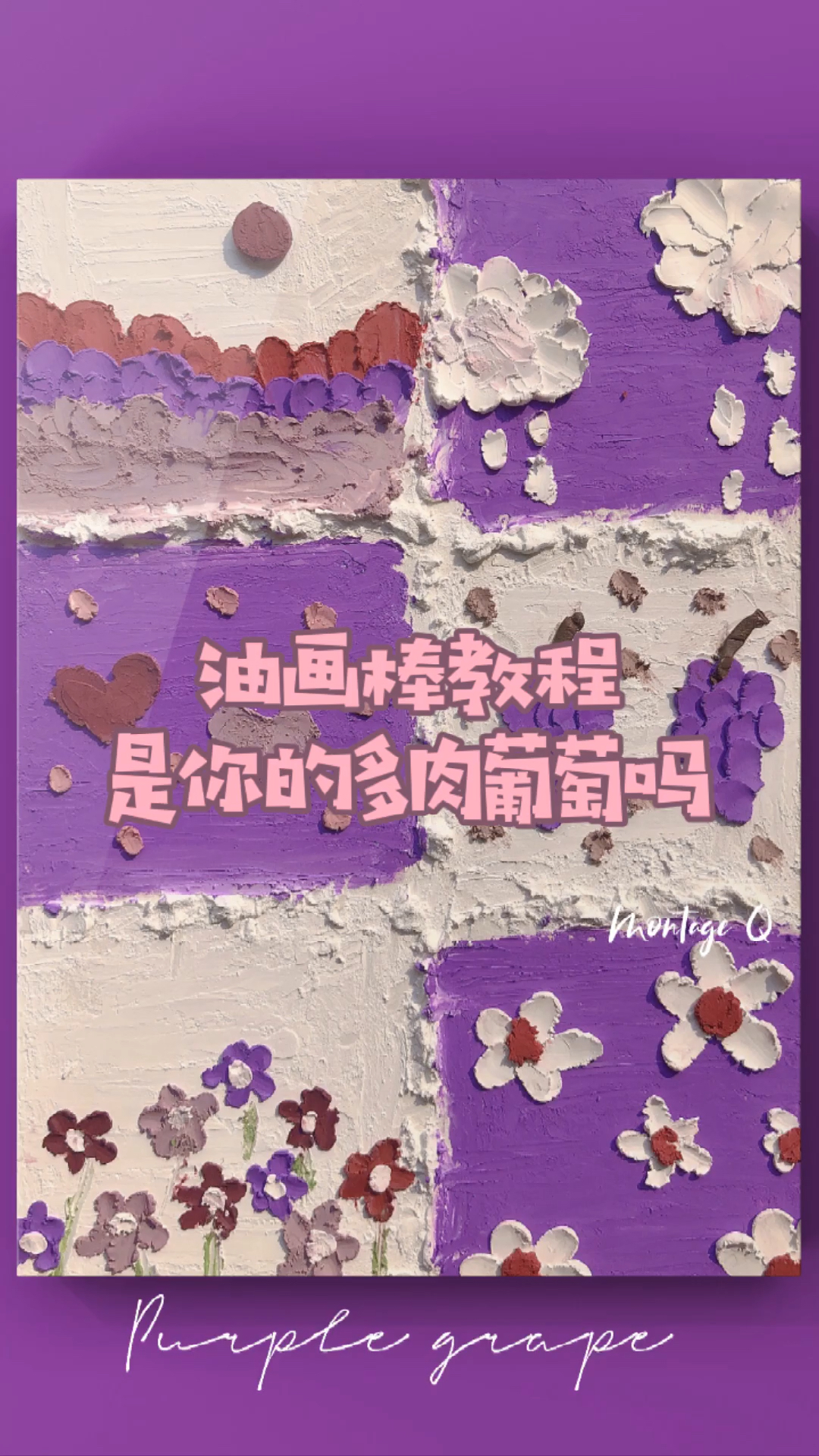 蒙太奇油画棒|多肉葡萄