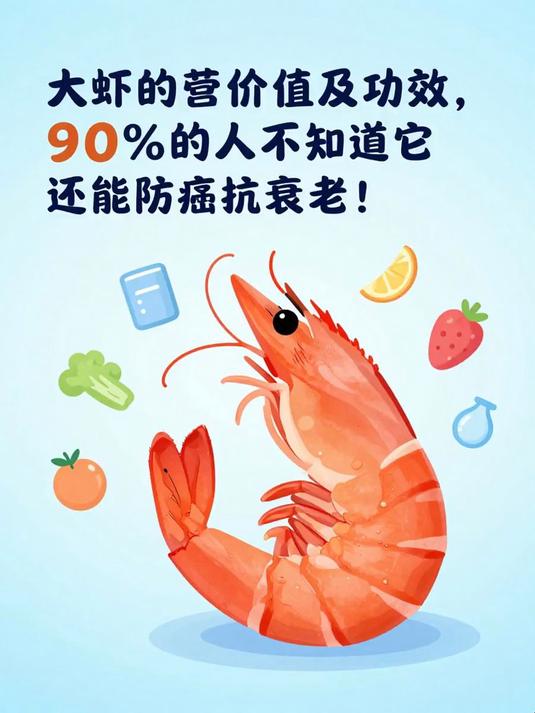 大虾的营养价值及功效，90%的人不知道它还能防癌抗衰老！