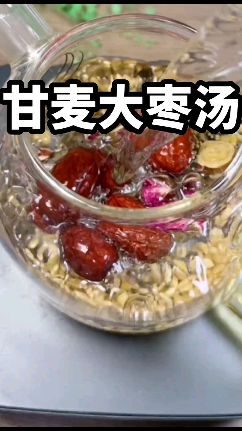 甘麦大枣汤,家人们收藏了