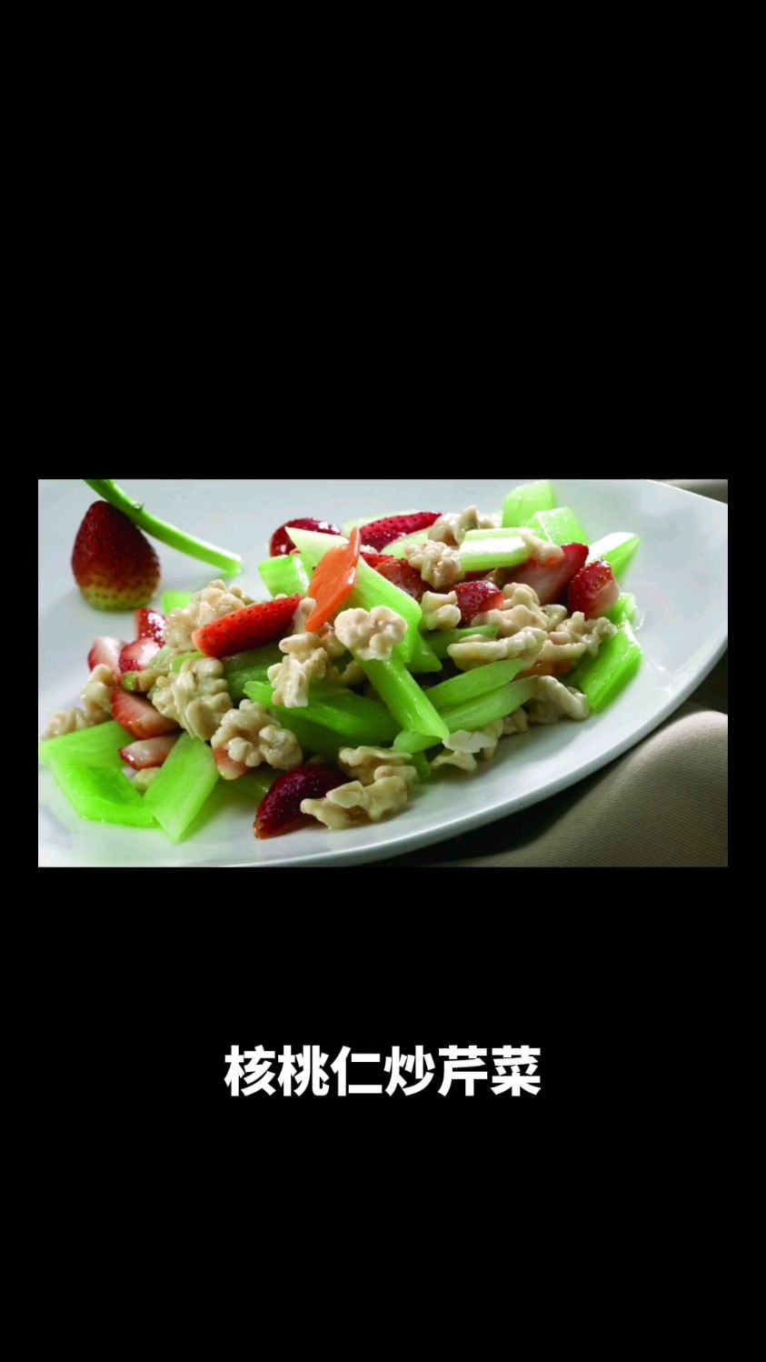 食医小妙招《核桃仁炒芹菜》