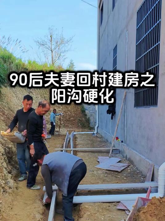 给自建房周边做阳沟硬化了,天气不好,得一步步的来