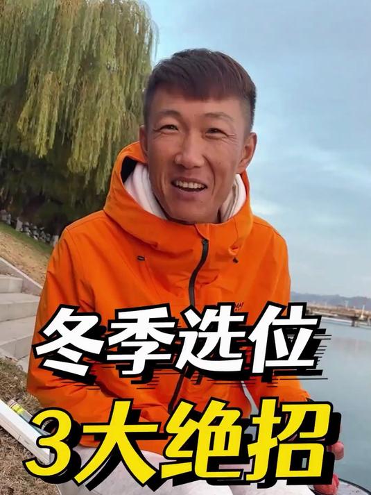冬天钓鱼选位3要素 学会这3招，你也能爆钓大板鲫