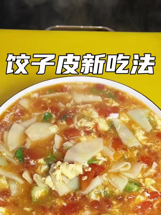 饺子皮你像我这样做,保证你能喝两大碗#家常菜#